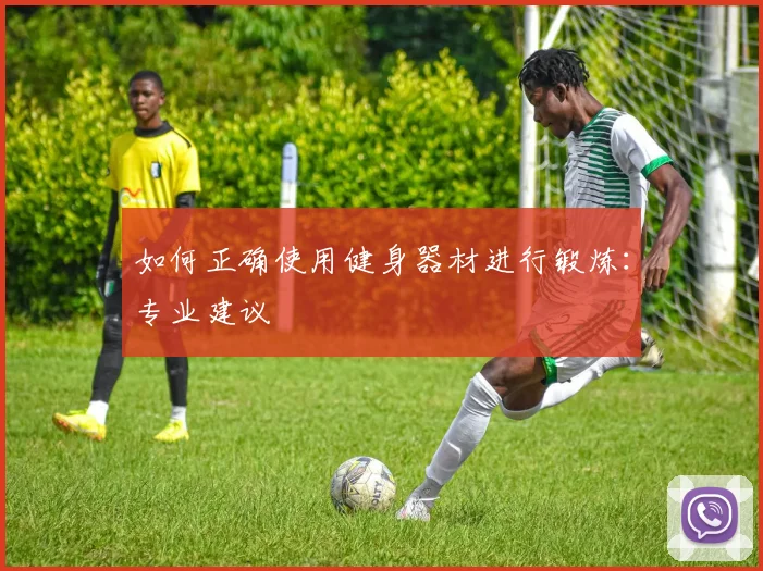 如何正确使用健身器材进行锻炼：专业建议