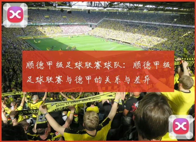 顺德甲级足球联赛球队：顺德甲级足球联赛与德甲的关系与差异