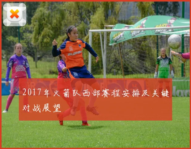 2017年火箭队西部赛程安排及关键对战展望