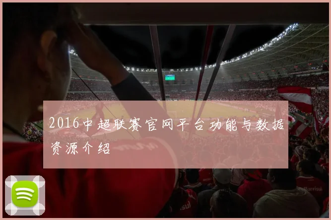 2016中超联赛官网平台功能与数据资源介绍