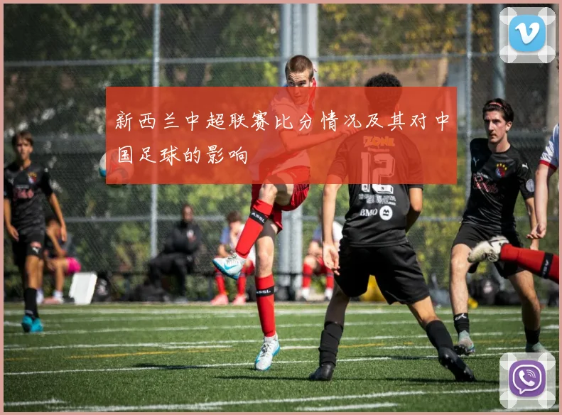 新西兰中超联赛比分情况及其对中国足球的影响