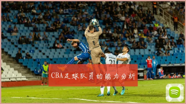 CBA足球队员的能力分析